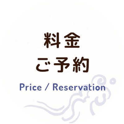 料金・ご予約 Price / Reservation