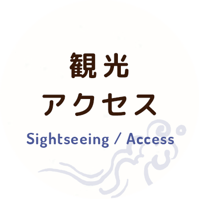 観光・アクセス Sightseeing / Access